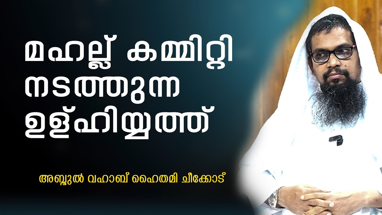 മഹല്ല് കമ്മിറ്റി  നടത്തുന്ന ഉള്‌ഹിയ്യത്ത്  l അബ്ദുൽ വഹാബ് ഹൈതമി ചീക്കോട്