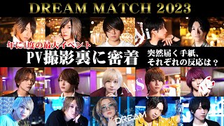 【裏側】選ばれし者しか出場できないビッグイベント!PV撮影裏の姿とは
