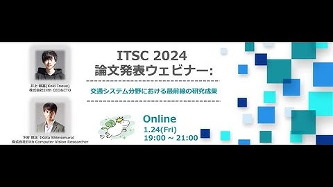 【 Elith開催 】ITSC 2024 論文発表ウェビナー