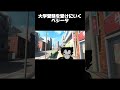 大学受験を受けにいくベジータ #ベジータ #shorts #ドラゴンボール #猫ミーム #猫マニ