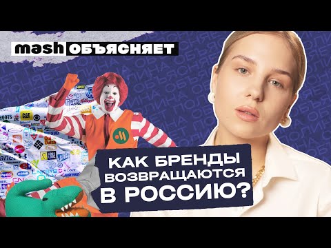 Как бренды возвращаются в Россию? || Mash объясняет