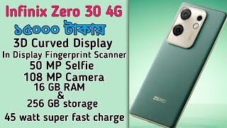 বাজারে সর্বপ্রথম ও একমাত্র ফোন। Infinix Zero 30 4G, Best 4G under 15000