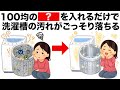 【必見】100均のアイテムだけで洗濯槽を綺麗にするライフハック雑学5選