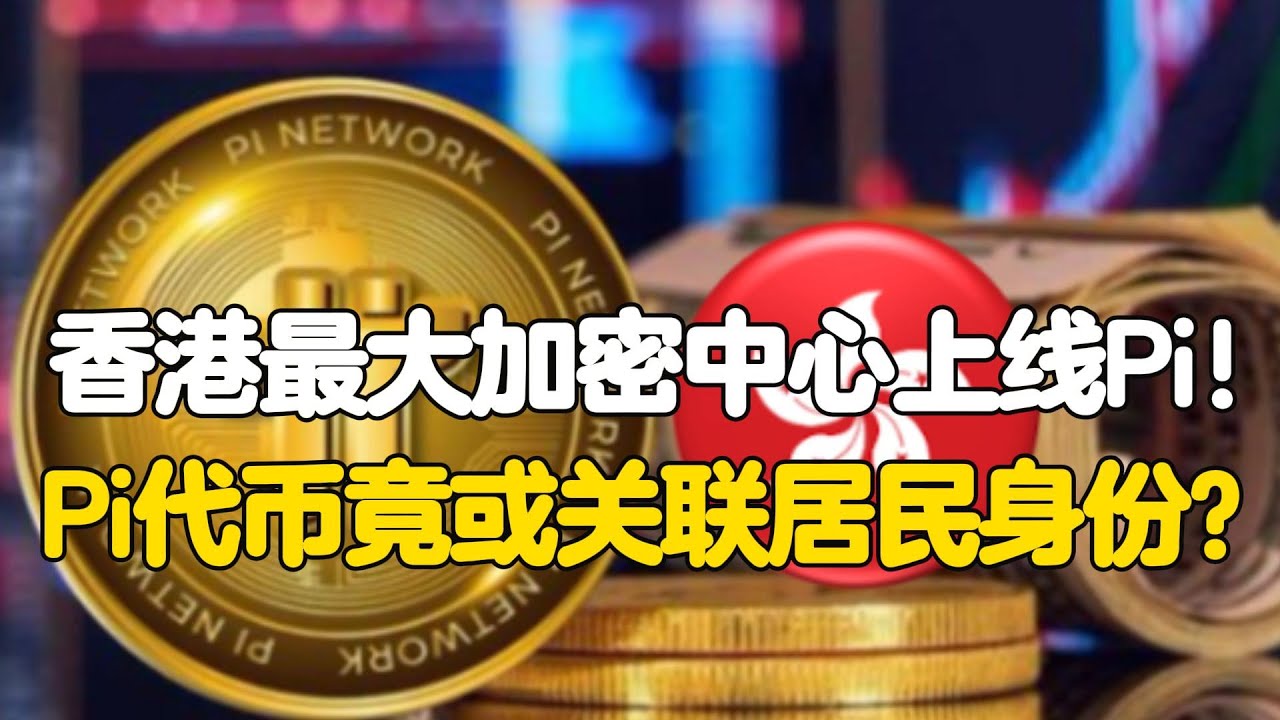 Pi Network：香港最大加密中心上线Pi！Pi代币竟或关联居民身份？ - YouTube