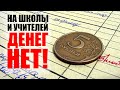 МИНИСТР ПРОГОВОРИЛСЯ ОБ ИСТИННОМ ОТНОШЕНИИ ПРАВИТЕЛЬСТВА К ПРОБЛЕМАМ В ШКОЛАХ