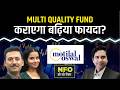 NFO Alert: Motilal Oswal Multi Factor Passive FoF में करें निवेश?
