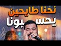 جديد شاب نزار الكافي نحنا طايحين يحسبونا