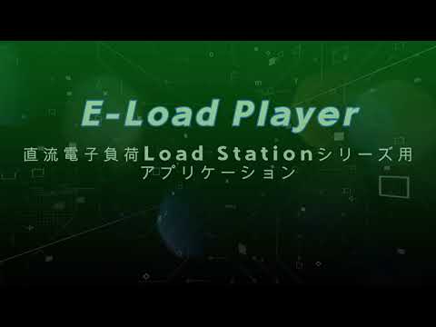 E-Load Player - 直流電子負荷Load Stationシリーズ用アプリケーション