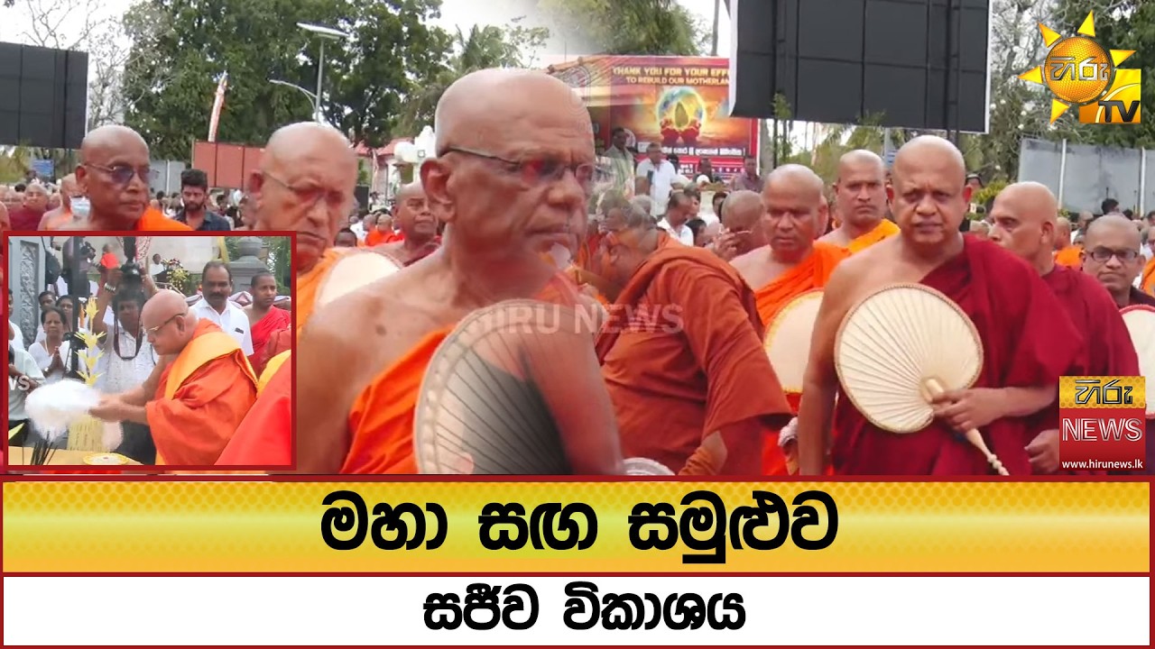 🔴 මහ සඟ සමුළුව - සජීව විකාශය - Hiru News