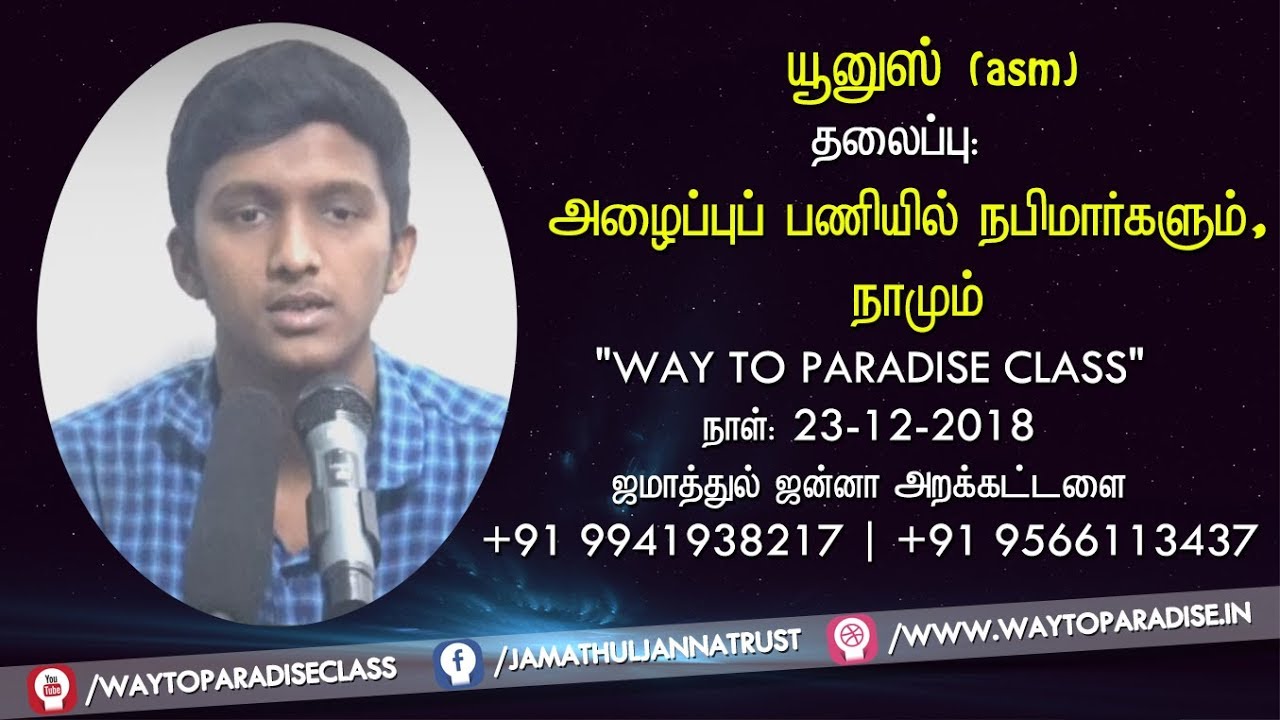 அழைப்புப் பணியில் நபிமார்களும் நாமும்ᴴᴰ┇Yunus┇Way to Paradise Class