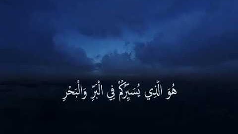 ( هُوَ الَّذِي يُسَيِّرُكُمْ فِي الْبَرِّ وَالْبَحْرِ ) العفاسي - العجمي تلاوة خاشعة من سورة يونس