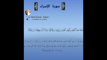 Raad Al kurdi Whatsapp status with Urdu translation / سورة الإسراء الشيخ رعد بن محمد الكردي