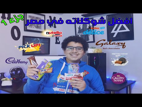 أفضل شوكلاته في مصر الجزء الأول    