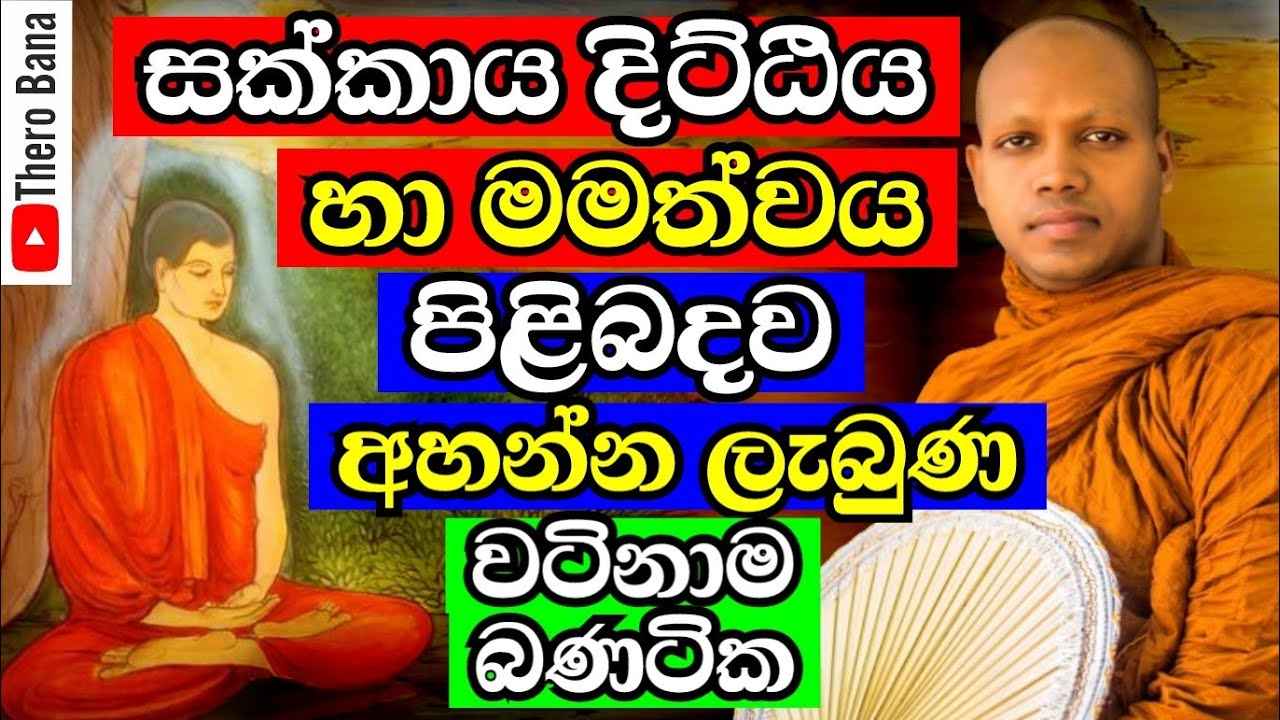 සක්කාය දිඨ්ටිය හා මමත්වය ගැන හරි අපූරු බණ ටිකක්, හැමෝම අහන්න | Hasalaka Seelawimala Thero Bana 2025