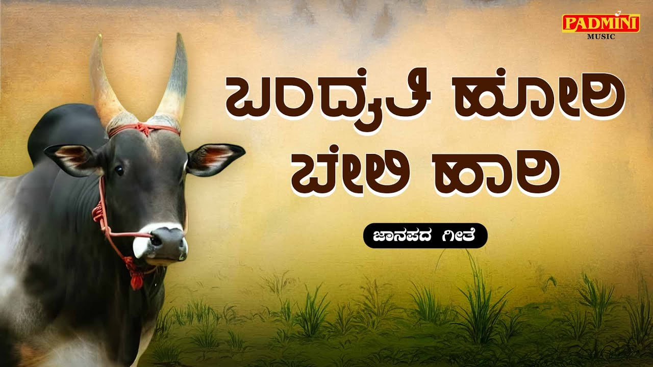 ಬಂದೈತಿ ಹೋರಿ ಬೇಲಿ ಹಾರಿ | Bandaiti Hori Beli Hari | UK Folk Songs | Padmini Music