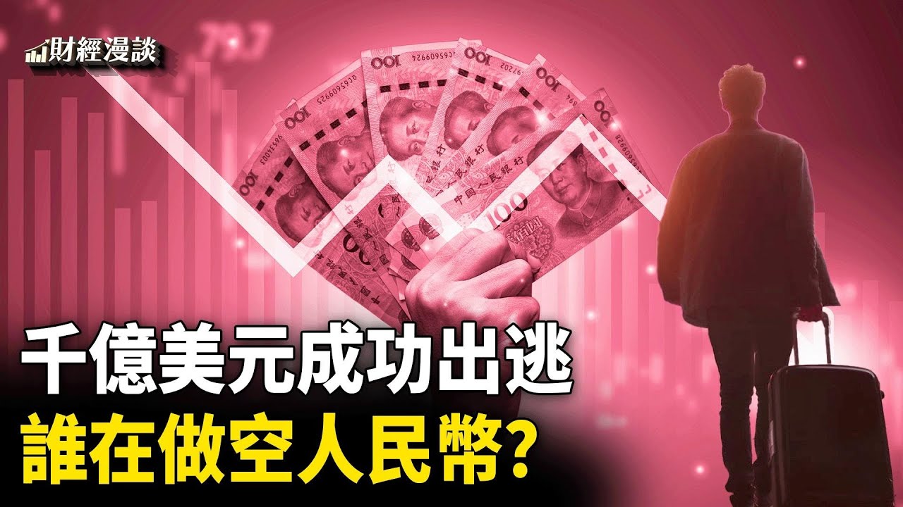 2540億美元成功出逃，如何躲過中共監管？人民幣9月漲幅清零，誰在做空人民幣？黃金異常波動，世界處於危險？【財經漫談】
