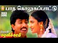 Paatha Kolusu - HD Video Song | பாத கொலுசு பாட்டு | Thirumathi Palanisamy | Sathyaraj | Ilaiyaraaja