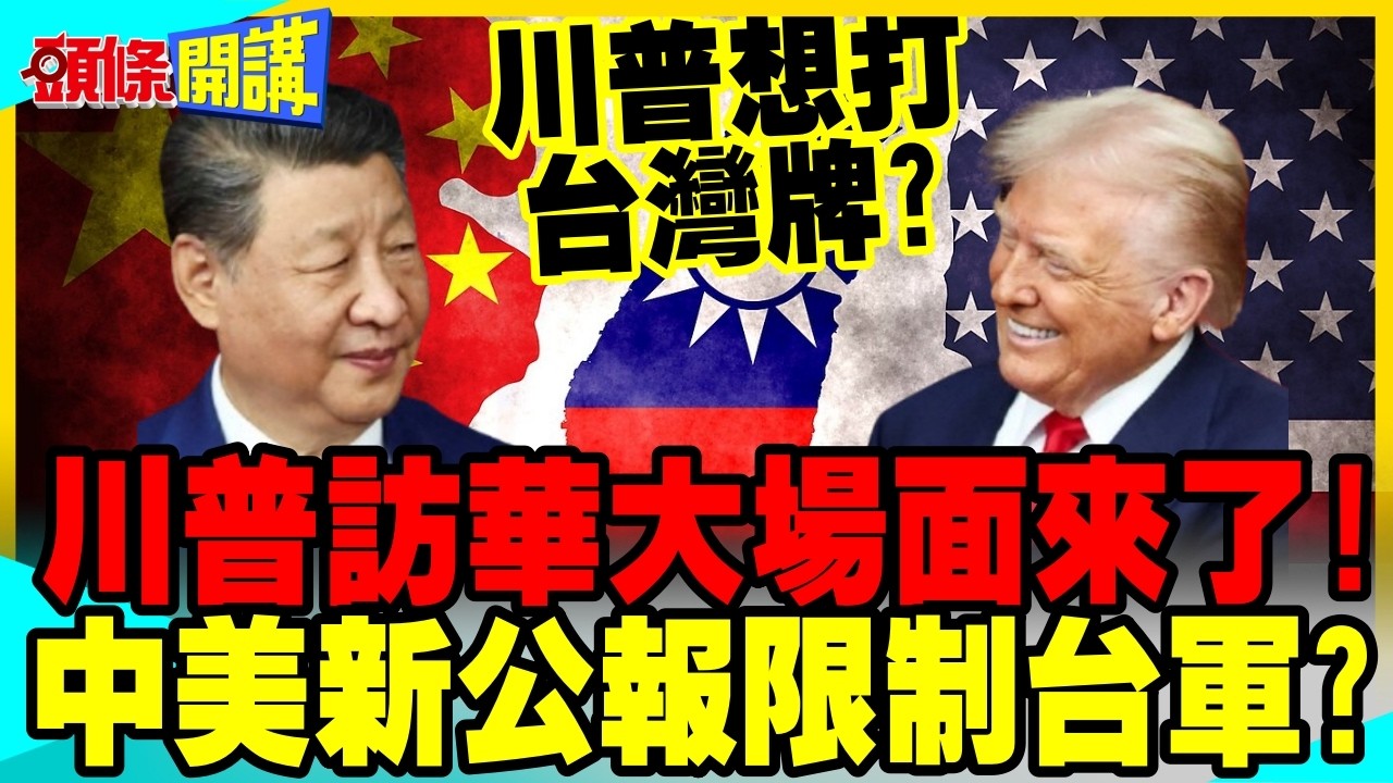 川普訪華大場面來了!中美第四公報削減對台軍售? | 川普想打台灣牌 求習近平賞臉?【頭條開講】完整版 @中天電視CtiTv