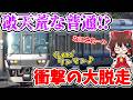 【破天荒な普通!?】衝撃の大脱走!? ワンマン開始!? 一往復限定!? わざわざきのくに線にやってくる特別な列車に乗ってみたら…【ゆっくり実況】