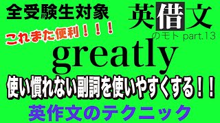 【過去動画見た人は復習に使える！】ソレでも副詞っぽく表現したい人に向けた動画！英借文⑬【英作文のテクニック】【高校受験・大学受験・英会話】