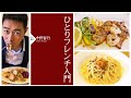 八王子・デート・レストラン！記念日に最適！飯テロ動画！フランス料理！エール・テール・メール