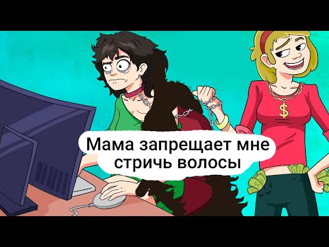 Мама запрещает мне стричь волосы