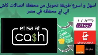 تحويل من محفظة اتصالات كاش الي اي محفظه في مصر _ Etisalat Cash