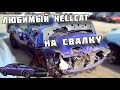 Теперь Уже Точно На Свалку! Уничтожили Hellcat