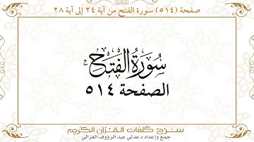 صفحة 514 سورة الفتح من آية 24 إلى آية 28