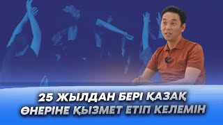 Еңбек адамы | 25 жылдан бері қазақ өнеріне қызмет етіп келемін