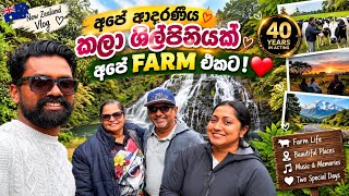 වසර 40ක අප කල ලව හඩ කල අප ආදරණය කල ශලපනය අද අප Farm House එක දවස කහපයක