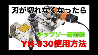 ゼノア  チップソー研磨機 YK-930 使用方法