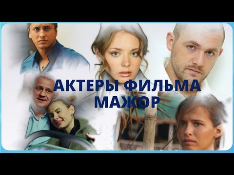 Мажор сериал 1 сезон актеры