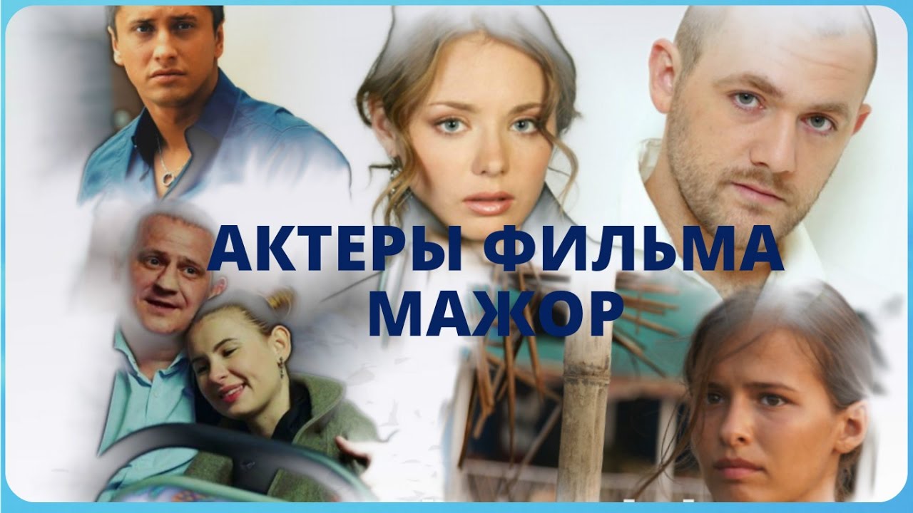 Актеры мажор 1