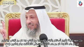 تغسير سورة آل عمران الآية 78 وإن منهم لفريقا يلوون ألسنتهم بالكتاب لتحسبوه من الكتاب عثمان الخميس