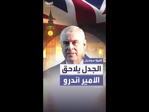 الجدل يلاحق الأمير أندرو بعد محاولته إنشاء معهد ملكي لتعزيز العلاقات البريطانية الصينية
