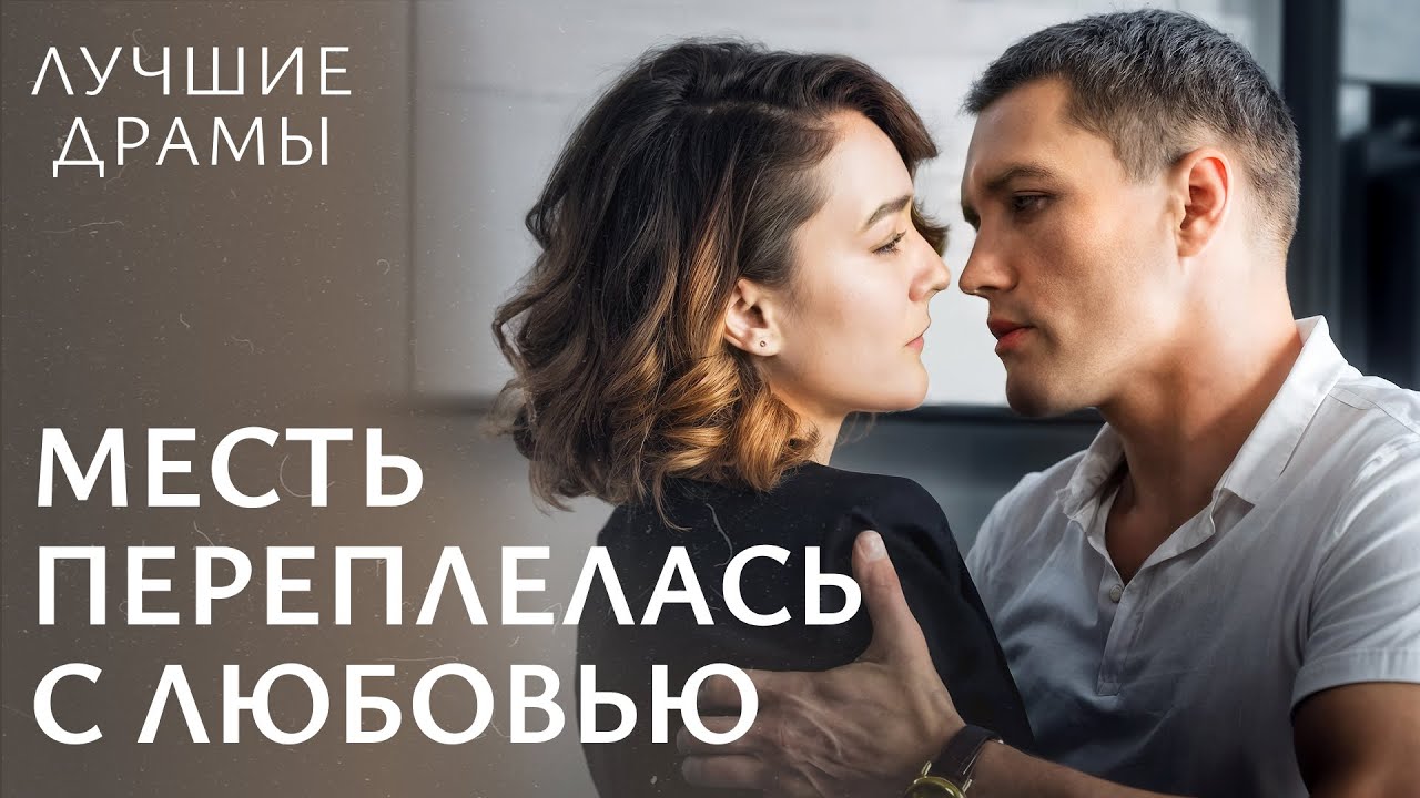 ❤️‍🩹 Влюбилась в того, кто ее ненавидит. ЛУЧШИЕ ДРАМЫ | МЕЛОДРАМЫ