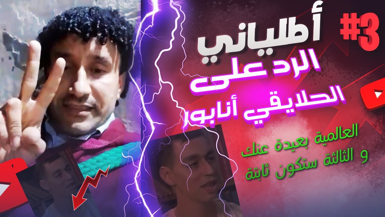 أطلياني يرد على الحلايقي سعيد أنابور العالمية بعيدة عنك و الثالثة ستكون ثابتة