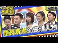 【完整版】體育賽事的靈魂人物! 精采的比賽誰播很重要!｜2023.12.11 陳亞理、黃昶豪、董覲僑、鄭雅方、蔡宜瑾  @SuperEntourage