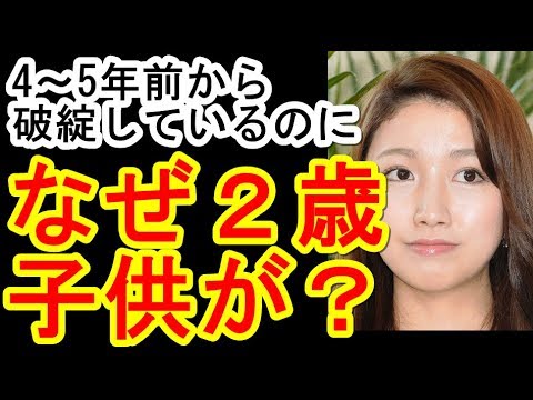 三田友梨佳アナ「なぜ2歳のお子さんが？」【今井絵理子議員・橋本健市議の不倫疑惑】
