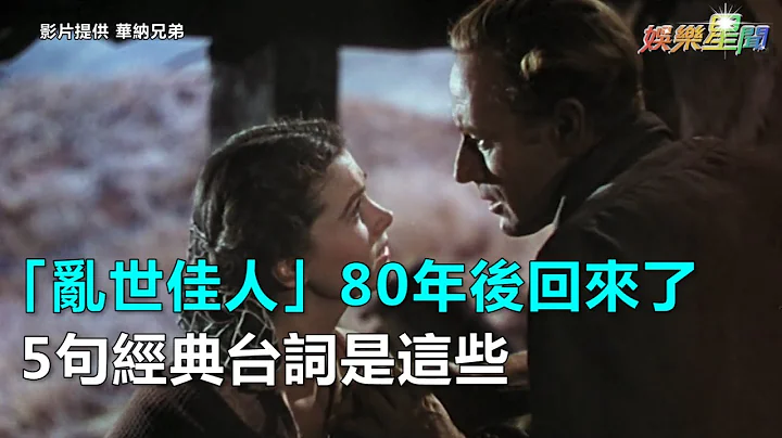 “乱世佳人”80年后回来了　5句经典台词是这些｜三立新闻网SETN.com - 天天要闻
