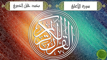 سورة الأعلى – محمد خليل الحصري - ترتيل جودة عالية