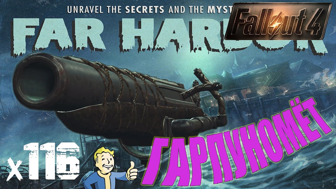 Фар харбор fallout 4