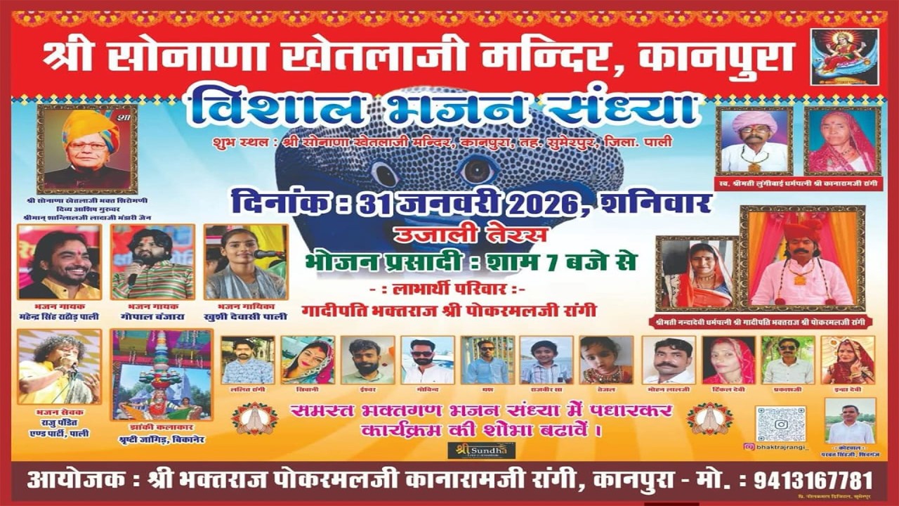 एक शाम श्री सोनाणा खेतलाजी धाम कानपुरा | महेन्द्र सिंह राठौड़ | गोपाल बंजारा | कानपुरा लाइव 2026