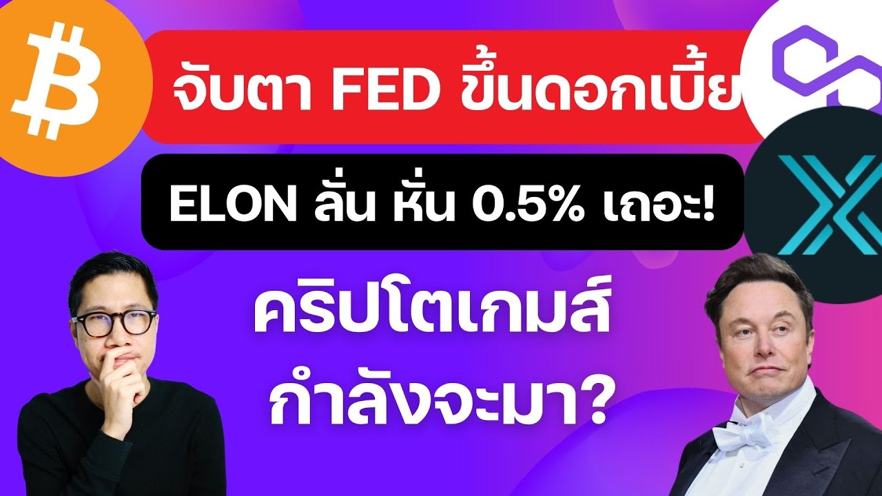 ⁣(ข่าวคริปโต)เฝ้าระวังคืนนี้ FED จะ PUMP หรือ DUMP ตลาด!! / ALTCOINS เกมส์ ส่องให้ดี / IMX MATIC