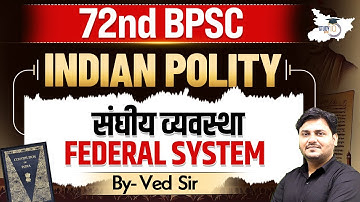 72nd BPSC Indian Polity: संघीय व्यवस्था (Federal System) | By Ved Sir | BPSC StudyIQ