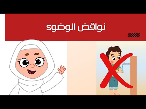 نواقض الوضوء الفقه والسلوك الصف الثاني الابتدائي الفصل الدراسي الثاني