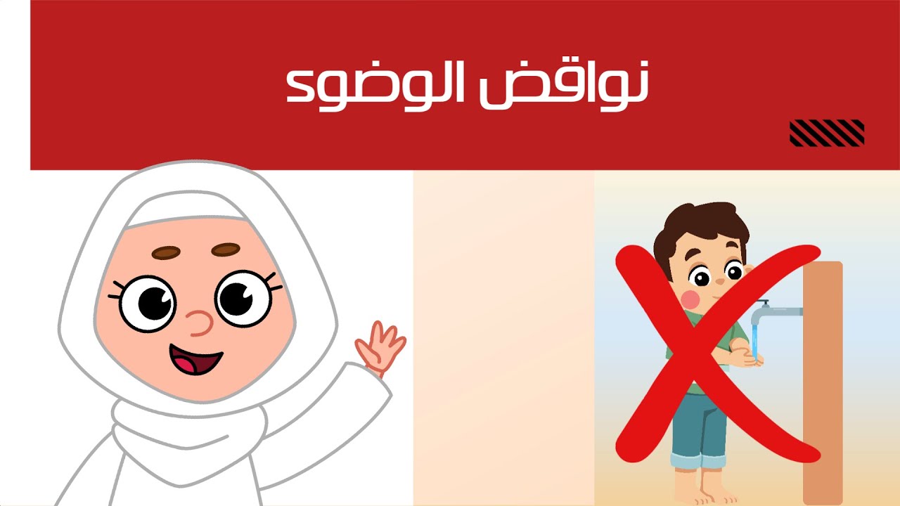 نواقض الوضوء - الفقه والسلوك - الصف الثاني الابتدائي - الفصل الدراسي الثاني