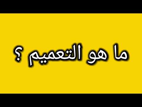 فيديو: من صاغ مصطلح التعميم؟