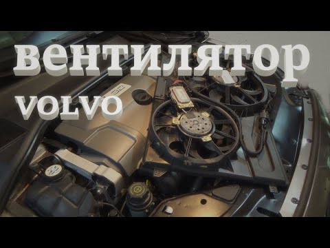 Улучшаю охлаждение мотора. Вентиляторы. Вольво S80 P3.